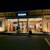 パン工房 カワ - カワ富田林店