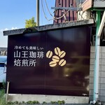 山王珈琲焙煎所 - 外観写真: