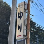 レストランゆり - 