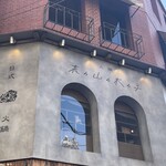 裏の山の木の子 - 