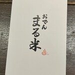 おでん まる米 - 