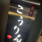 飛牛焼肉こうりん - いつも美味しいお肉ごちそうさまです＾＾