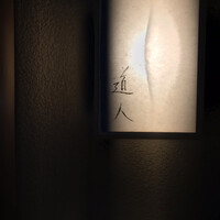 道人 - 