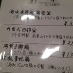 中国料理 丹甫 - メニュー