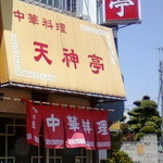 天神亭 - 