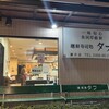 タフ 藤沢店