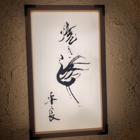 焼き鳥 平良 - 