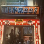 名代 宇奈とと - 