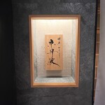 銀座焼とり 京丹波 - 