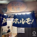 馬場ホルモン - 