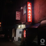 馬場ホルモン - 