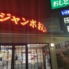 ジャンボおしどり寿司 辻堂店