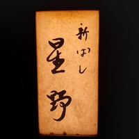 新ばし 星野 - 