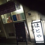はとや食堂 - 