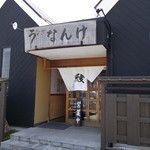 うなぎのなんけ - 