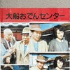 大船おでんセンター