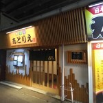 旬菜屋あとりえ - 