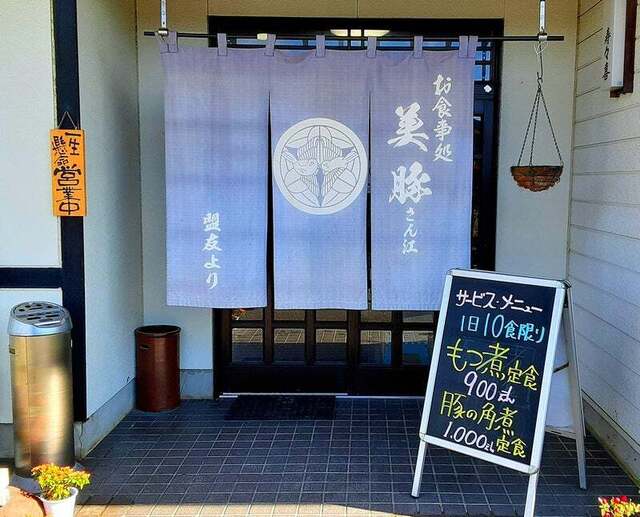 お食事処 美豚 - 白坂（食堂）の写真