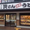 資さんうどん 博多千代店
