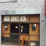 中華そば屋 伊藤 - 