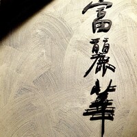 中国飯店 富麗華 - 