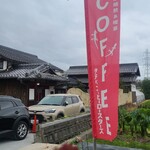 タテベコーヒーロースターズ - 店舗外観
