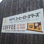 タテベコーヒーロースターズ - 看板出てます
