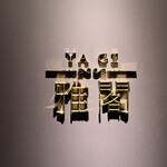 Ya Ge - 