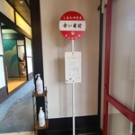 タテベコーヒーロースターズ - 限界入ってすぐにあるバス停。しあわせ行きって、ほっこりしちゃいます。