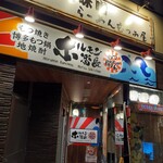 ホルモン番長もつ関ちゃん - ホルモン番長もつ関ちゃん