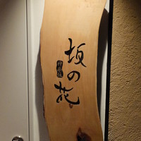 神楽坂 坂の花 - 看板