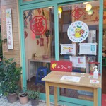 豆花 たけうち屋 - 