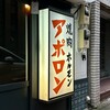 焼肉ホルモン アポロン 上野御徒町