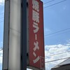 焼豚ラーメン 三條