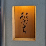 新町あだち - 