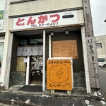とんかつ 一 - 