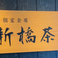個室会席 北大路 新橋茶寮 汐留シティセンター店 - 