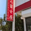 ラーメン富士屋 木更津店