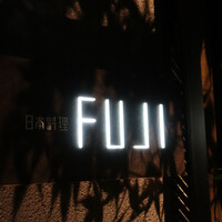 日本料理FUJI - 