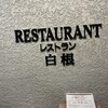 レストラン白根