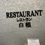 レストラン白根 - 