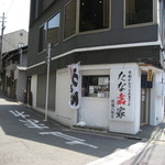 たな嘉家 - ２０１４年５月１０日訪問