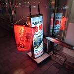 大衆居酒屋 呑福 - 看板