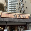 塩元帥 西中島店
