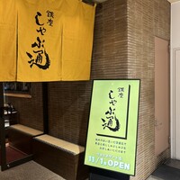 銀座しゃぶ通 マロニエゲート店 - 