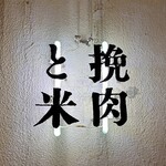 挽肉と米 - 