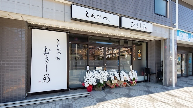 とんかつ むさし乃