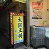 大阪王将 上新庄店