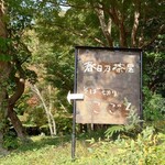 そば切り こごろ - 看板