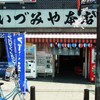 いづみや 本店